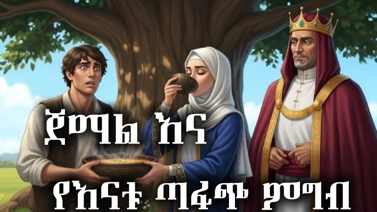 የጀማል እናት የምትሰራው ጣፋጭ ምግብ / የማታ ታሪኮች ተረት ተረት night story 😴