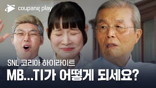 SNL 코리아 시즌4 | 하이라이트 | 맑눈광이 간다 | 김종인 전 비대위원장 | 쿠팡플레이 | 쿠팡