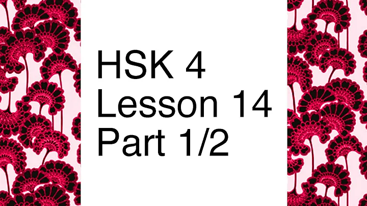 Chinese textbook lecture HSK 4 - Lesson 14 Part 1/2 - DayDayNews