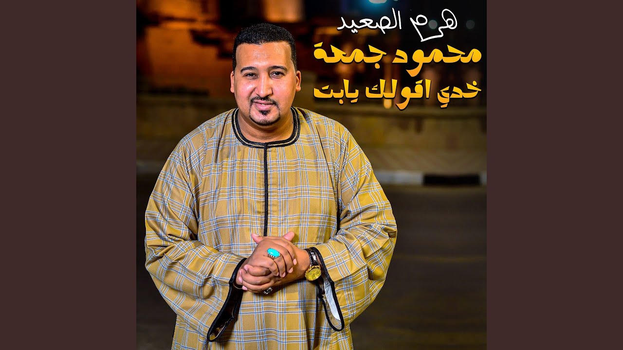 خدي اقولك يابت