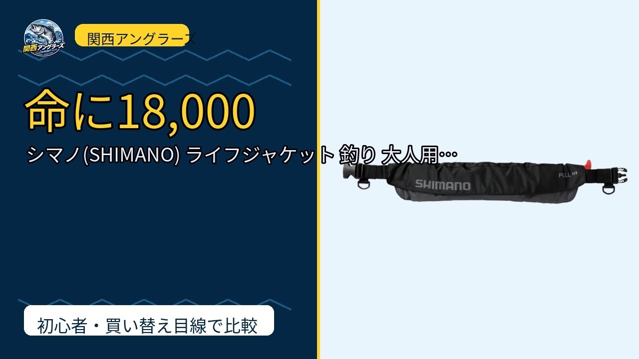 シマノ　ラフトエアジャケット☆ウエストタイプ☆新品☆早い者勝ち☆釣り引退 18,000円のライフジャケットは高すぎる？シマノ ラフトエアジャケット