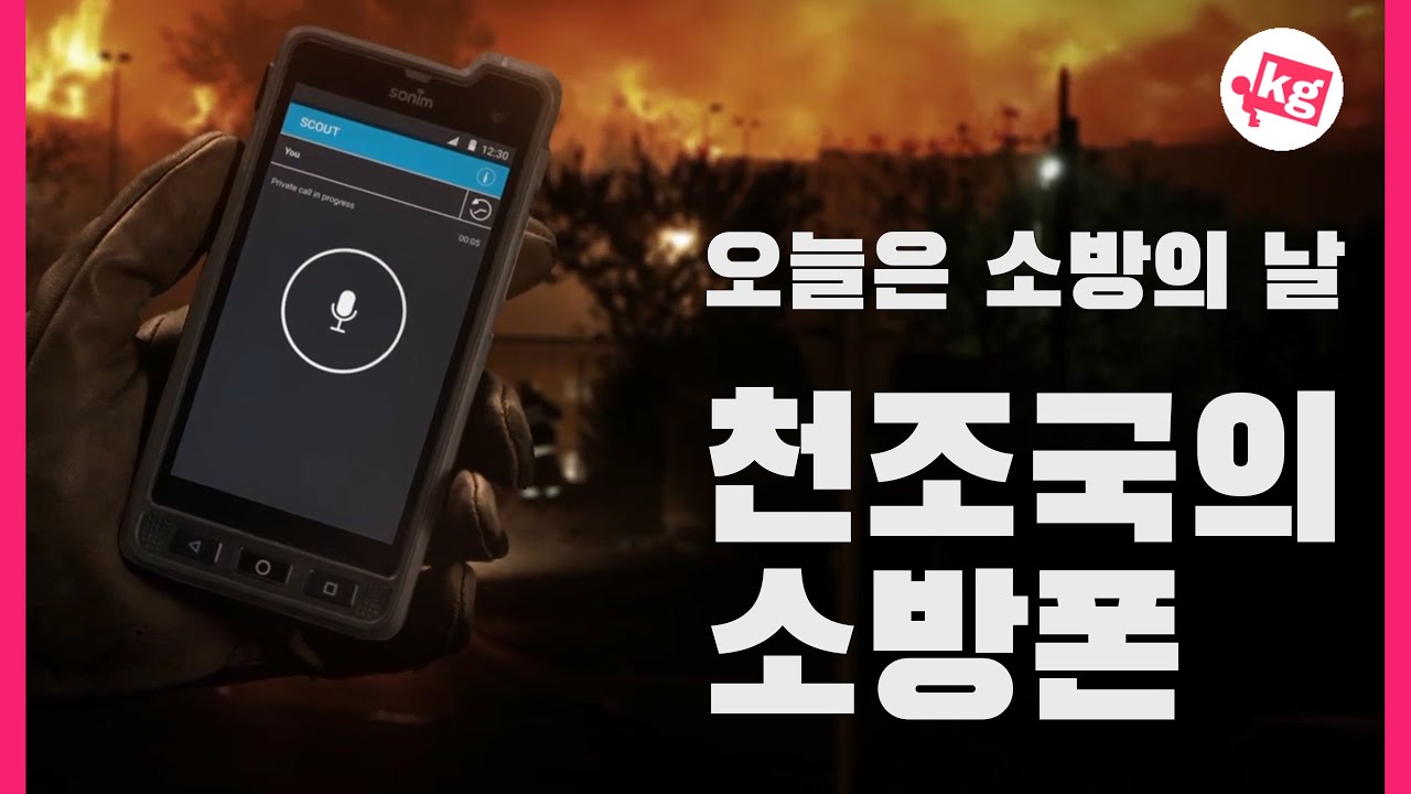 오늘은 소방의 날🧯천조국의 소방폰 둘러보기 [4K]