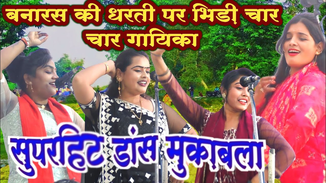चारों गायिकाओ मे हुआ जोरदार टक्कर का #डांस बनारस मे जमकर नाची #बिरहा गायिकाऐ चार लेडीज बिरहा मुकाबला