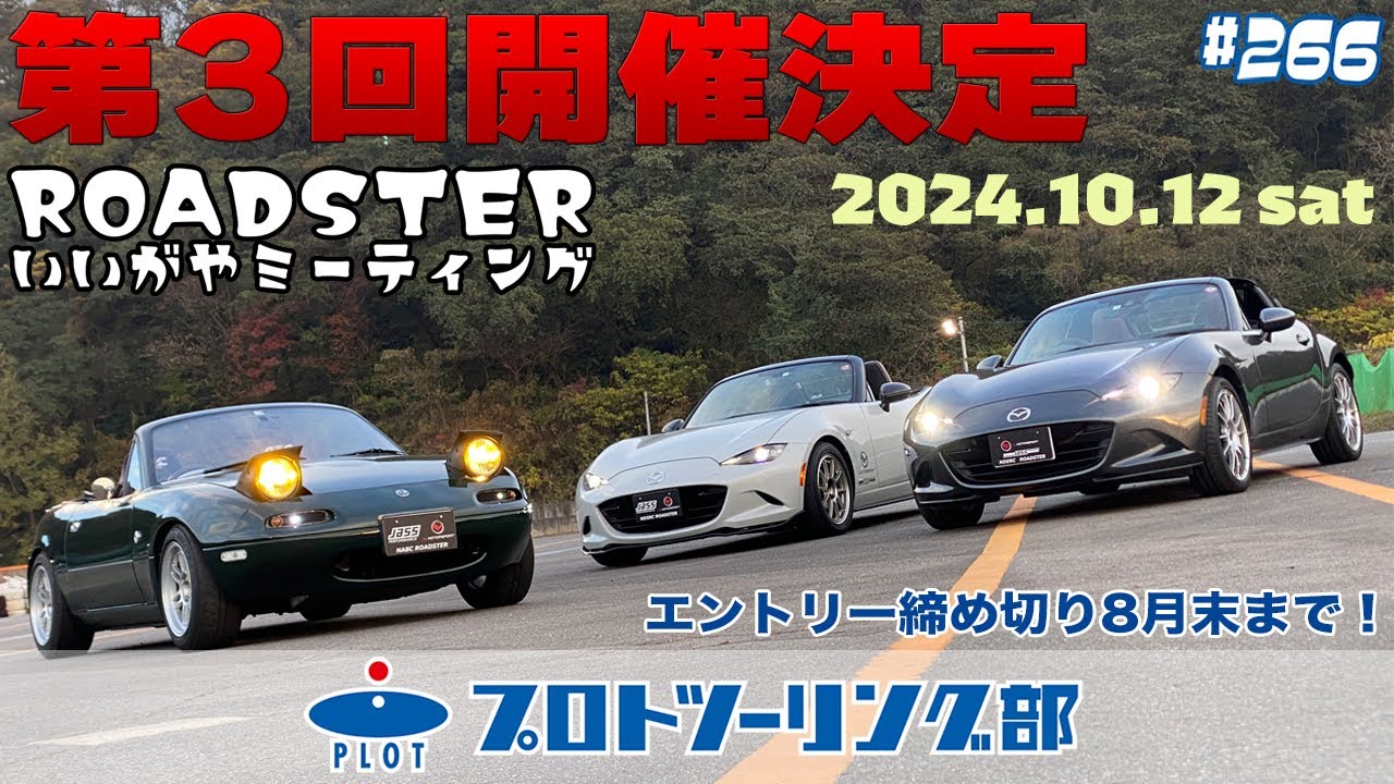 266 ロードスターいいがやミーティング開催決定！10月12日土曜日