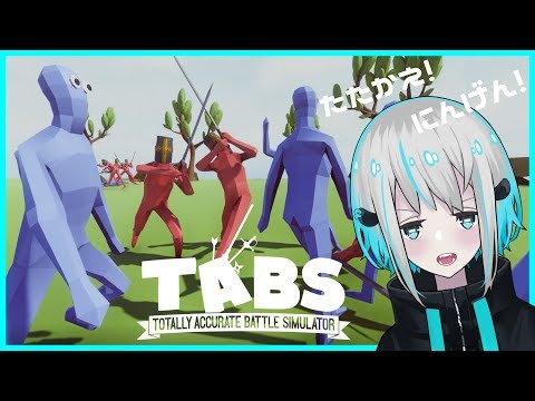 ぐでぐで戦闘シュミレーターTABSをやってみた～ #1【Totally Accurate Battle Simulator OPEN ALPHA】