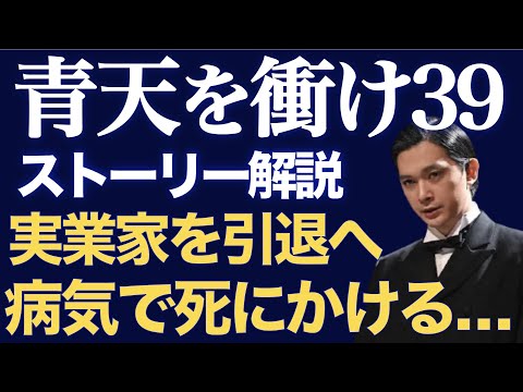 <青天を衝け> 第39話「栄一と戦争」予習動画:実業家引退へのカウントダウン