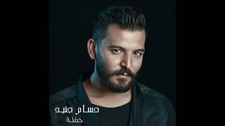 حسام جنيد - حفلة أبو ظبي 2024 - Hossam Jneed - Abu Dhabi