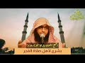الشيخ سليمان مبارك ابو اسلام بشرى لا صلاة الفجر 