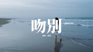 希野 - 吻別 (煙嗓女版)『我和你吻別，在狂亂的夜。』【動態歌詞MV】