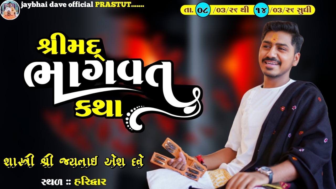 🔴Live શ્રીમદ્ ભાગવત કથા || શાસ્ત્રી શ્રી જયભાઇ દવે || jaybhai dave official