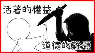 💡為了多數人犧牲少數人是對的嗎？｜一場關於道德的思想之旅｜【有祐】閱知識