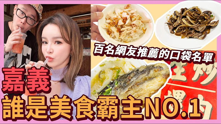 新年走春必吃排队美食🔥百名网友票选嘉义美食霸主竟然是它..｜崔式夫妻 - 天天要闻