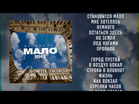 Bp Broth. - Мало (Remix)