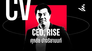 CV | นพ.ศุภชัย ปาจริยานนท์ | CEO RISE | UFO