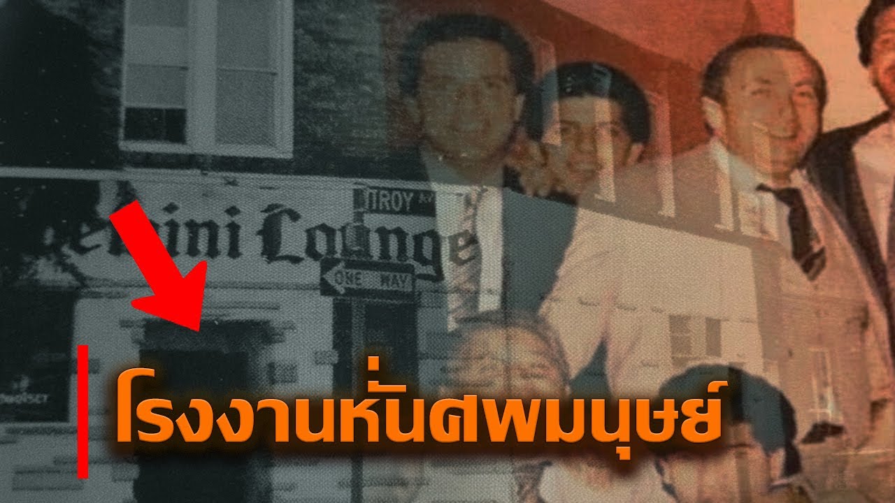 องค์กรนักฆ่าจีมิไน (Gemini) | โหดเหี้ยมเกินมนุษย์ จนมาเฟียยังต้องขนลุก