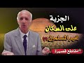 هل يحق للدول المسلمة أن تفرض الجزية على السكان غير المسلمين القاطنين في أراضيها د علي منصور كيالي هل يحق للدول المسلمة أن تفرض الجزية على السكان غير المسلمين القاطنين في أراضيها د علي منصور كيالي