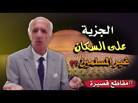 هل يحق للدول المسلمة أن تفرض الجزية على السكان غير المسلمين القاطنين في أراضيها د علي منصور كيالي