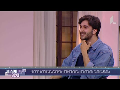 #ახალიდღე მუსიკოს ანდრო გოგიბედაშვილის კომპოზიცია კოსმოსში გაიგზავნება