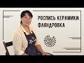 Роспись керамики: фляндровка