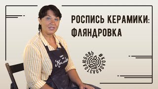 Роспись керамики: фляндровка