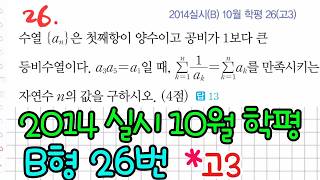 2014 실시 B 10월 모의고사 26번 고3 [두번째품]