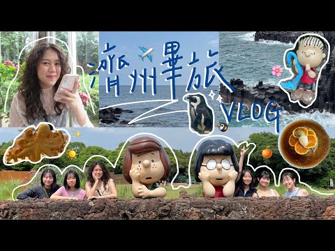 濟州畢旅VLOG下 / 水族館 / 倫敦貝果 / ATRE美術館 / 綠茶博物館 /史奴比公園/ 熟成道超好吃！！