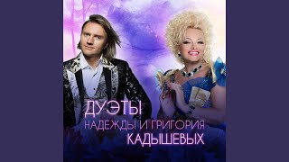Течёт ручей - Надежда Кадышева, Кадышев