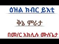 ዕዝል ክብር ይእቲ ቅኔ ምራታ ዜማ በመምህር አክሊሉ ሙሉጌታ