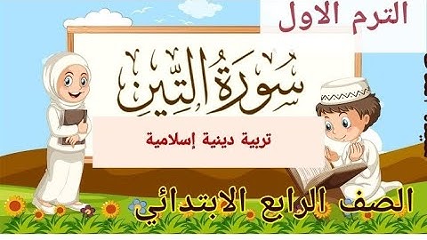 سورة التين تربية دينية إسلامية للصف الرابع الابتدائي الترم الاول