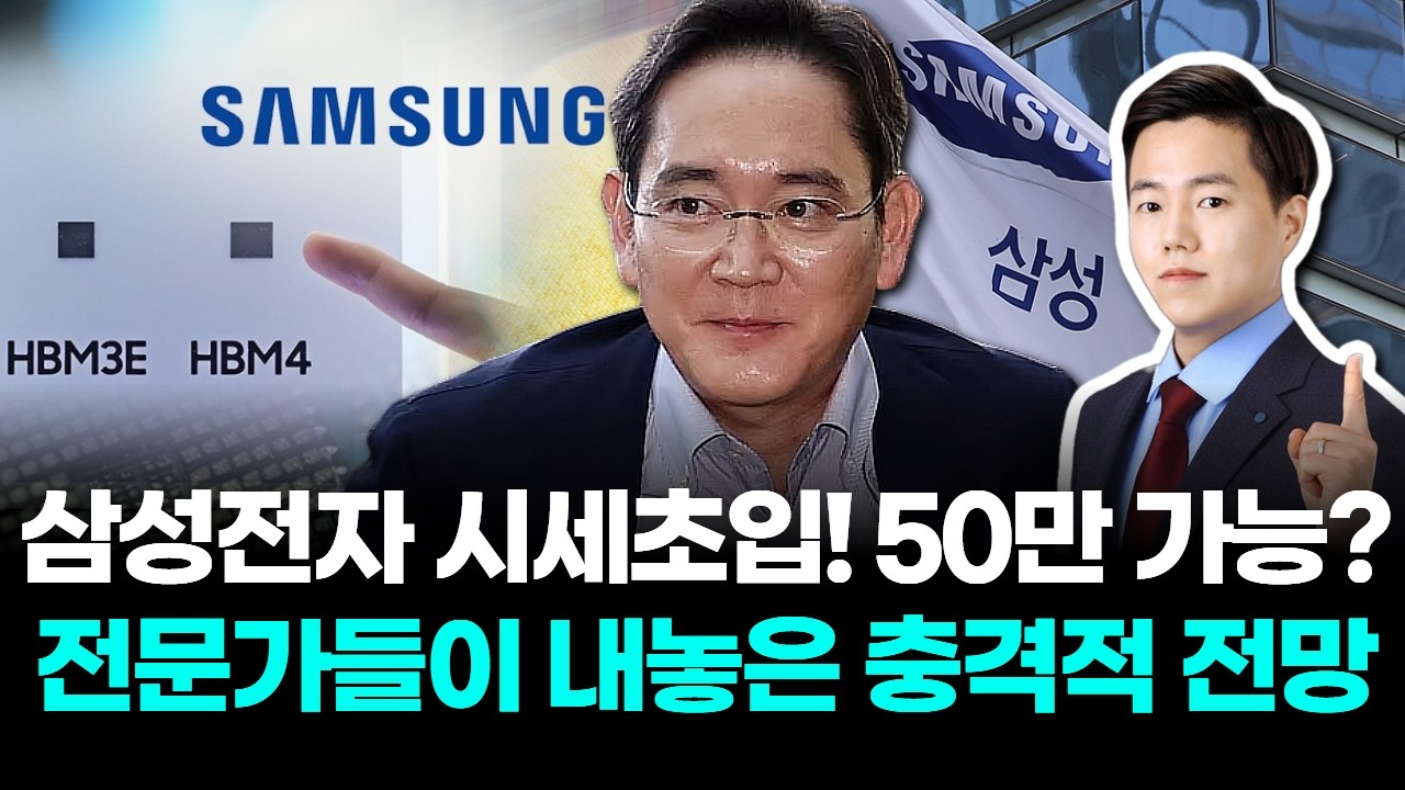 삼성전자 시세초입! 50만 가능? 전문가들이 내놓은 충격적 전망