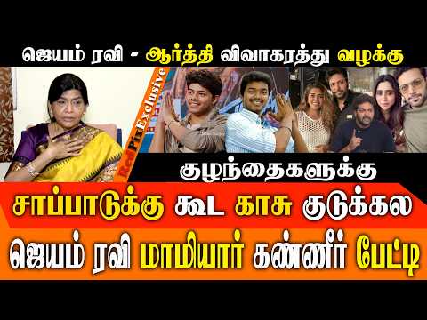 ஜெயம் ரவி விவாகரத்து வழக்கு : மாமியார் சுஜாதா வாக்குமூலம்! | Jason Sanjay Interview About Vijay