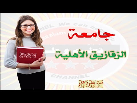 رسوم ومصروفات جامعة الزقازيق الاهلية الجديدة للعام الدراسي 2023م
