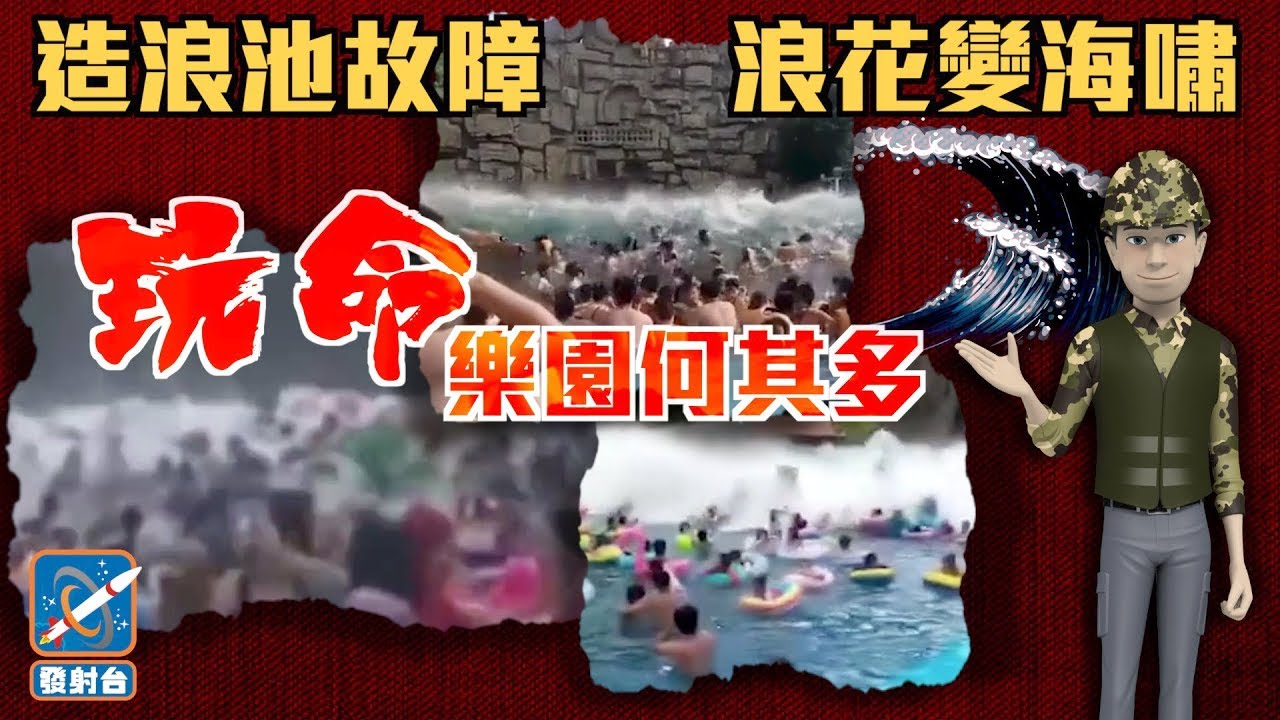 節目logo 發射台：內地遊樂場藏殺機　部門懶管成罪魁禍首