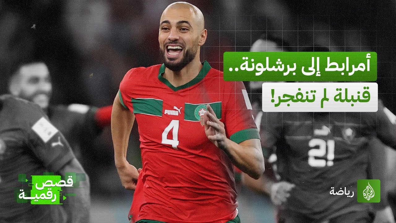 قنبلة الميركاتو الشتوي.. لماذا فشل الإعلان عن صفقة انتقال أمرابط لبرشلونة؟