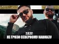 Адлер Коцба- НЕ ГРОЗИ СЕВЕРНОМУ КАВКАЗУ | ПРЕМЬЕРА КЛИПА (2021)