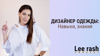 ДИЗАЙНЕР ОДЕЖДЫ | Навыки | Знания |  тонкости работы с заказчиком