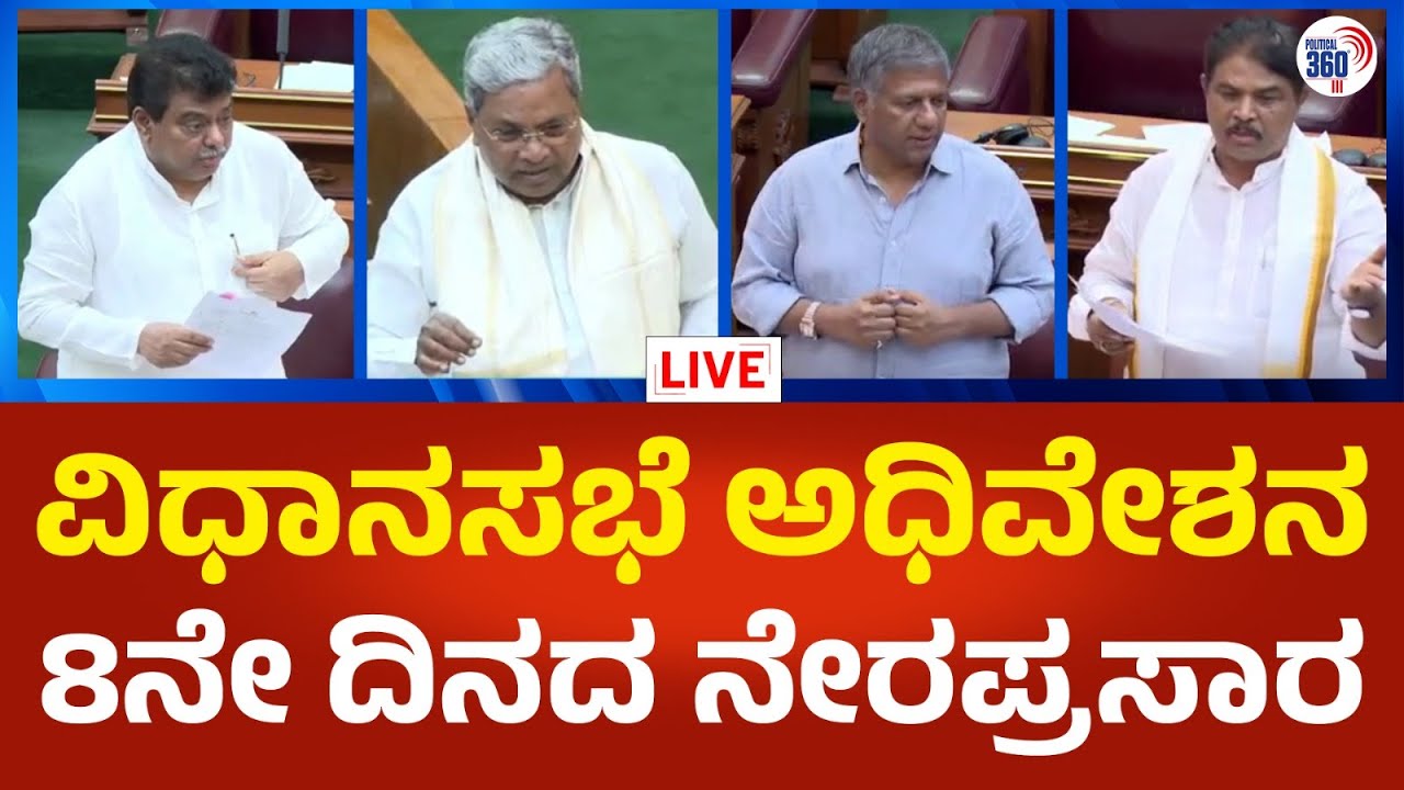 Live Karnataka Legislative Assembly Session 2025 Day 08 : ಬೆಳಗಾವಿ ...