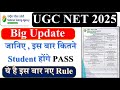 जानिए , इस बार कितने Student होंगे PASS- ये है इस बार नए Rule | UGC NET Dec Exam 2025 #netexam