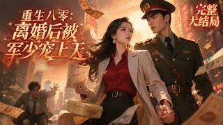 【完结】💕《重生八零：离婚后被军少宠上天》被丈夫送进精神病院后，她重生觉醒！这一世不再卑微追爱，卖盒饭、炒股、搞地产一路逆袭成女大亨。前夫跪求复合？她转身牵起硬汉男二的手！#元气解说 #小说