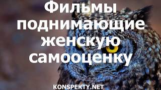 Фильмы поднимающие женскую самооценку