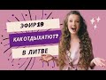 Подкаст &quot;Подслушай Русакович&quot; эфир про праздничные дни в Литве