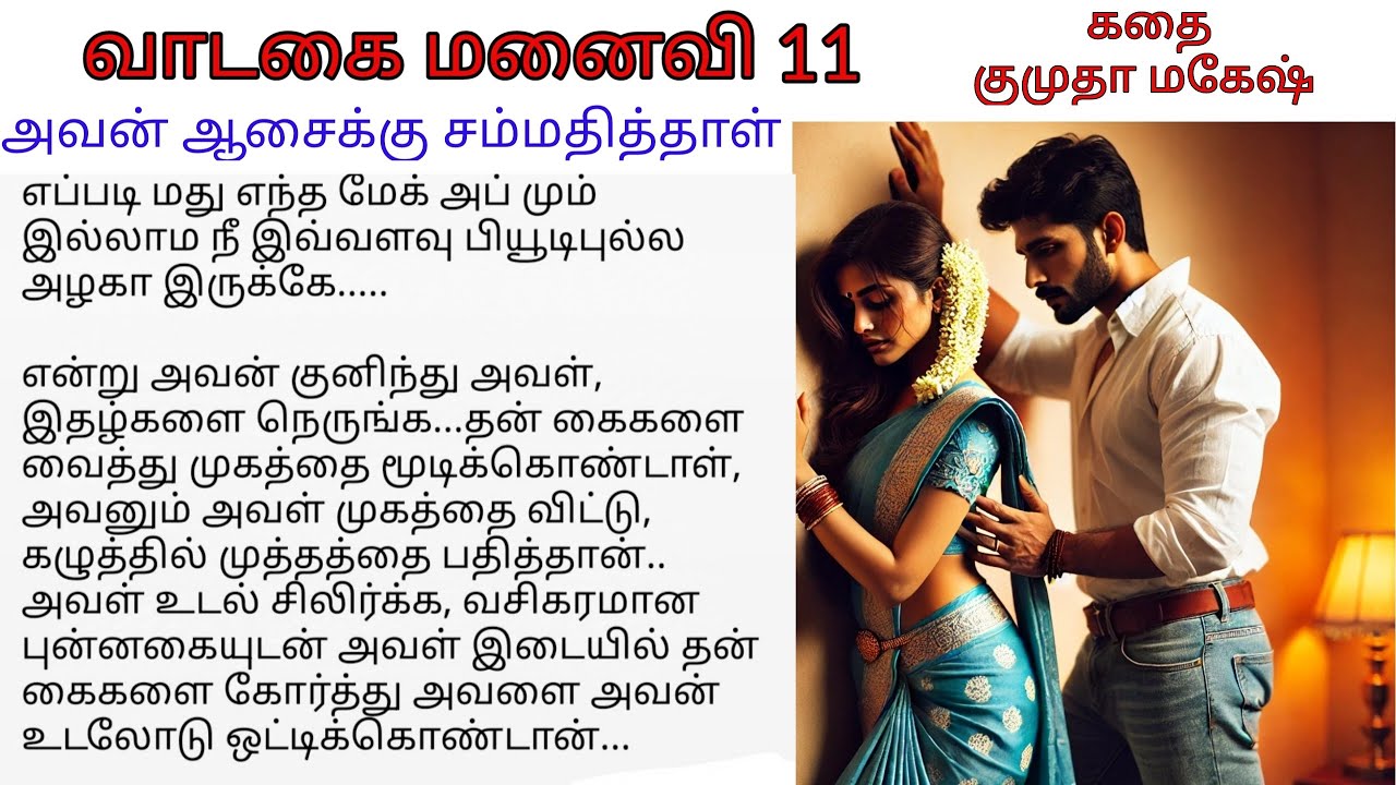 வாடகை மனைவி 11 | Tamil novel audio book | tamil romantic audio novel  book | vadagai manaivi novel