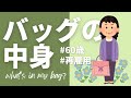 【what’s in my bag】60歳ぼっち女子のバッグの中身👜｜再雇用｜老後資金蓄財ラストスパート｜アラカン｜還暦｜シニアライフ