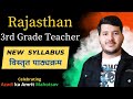 REET MAIN EXAM SYLLABUS 2022 | 3RD GRADE SYLLABUS OUT | 3RD GRADE SYLLABUS 2022 | REET MAINS 2022