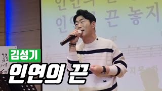 김성기 🎶 인연의 끈 🎶 김성기노래교실 🎶 황진영 원곡