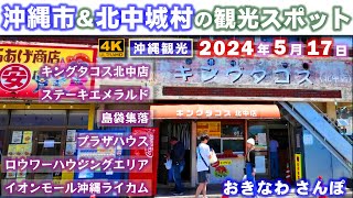 ◤沖縄観光◢ 『沖縄市＆北中城村の観光スポットをさんぽ』 ♯738  沖縄旅行 おきなわさんぽ：沖縄散歩