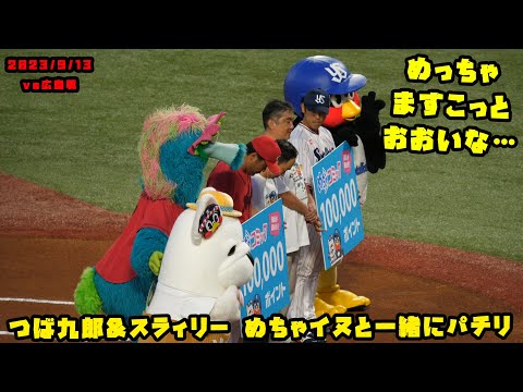 つば九郎&スラィリー　めちゃイヌと一緒にパチリ　2023/9/13 vs広島