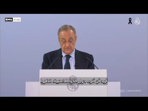 الخطاب التاريخي من فلورنتينو بيريز عن الكره الذهبيه 
