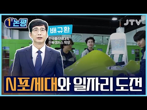 [1분 논평] N포세대와 일자리 도전 - 배규환 한국폴리텍대학 전북캠퍼스 학장