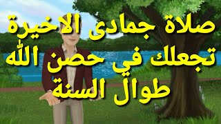 صلاة جمادى الاخيرة تبعد عنك كل مكروه طوال السنة